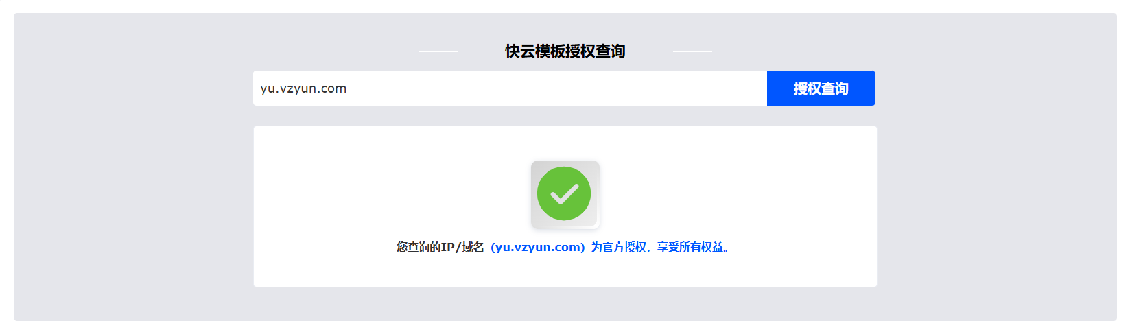 速科云模板正版授权